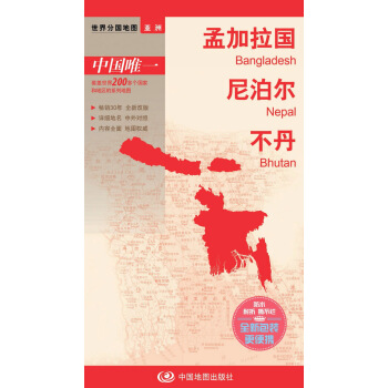 世界分国地图·亚洲-孟加拉国 尼泊尔 不丹地图(中外对照 防水 耐折 撕不烂地图 折叠图 亚洲地图)