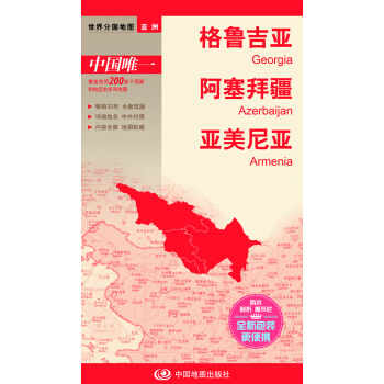 世界分國地圖·亞洲--格魯吉亞 阿塞拜疆 亞美尼亞地圖（中外對照 防水 耐摺 撕不爛地圖 摺疊圖 亞洲地圖） pdf epub mobi 電子書 下載