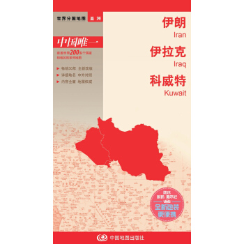 世界分国地图·亚洲-伊朗 伊拉克 科威特地图(中外对照 防水 耐折 撕不烂地图 折叠图 亚洲地图)