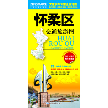 懷柔區交通旅遊圖