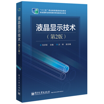 液晶顯示技術（第2版） pdf epub mobi 電子書 下載