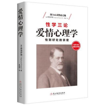 愛情心理學 恰到好處的親密 弗洛伊德性學三論 心理學 男人女人青春期 愛情戀愛婚戀情感關係 pdf epub mobi 下载
