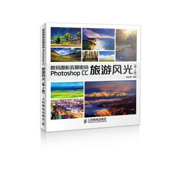 数码摄影后期密码 Photoshop CC旅游风光(第2版) pdf epub mobi 下载