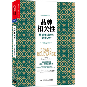 品牌相关性：将对手排除在竞争之外 [Brand Relevance :Making Competitors Irrelevant] pdf epub mobi 下载