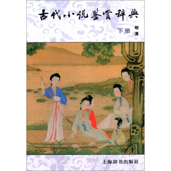 古代小说鉴赏辞典（下） pdf epub mobi 下载
