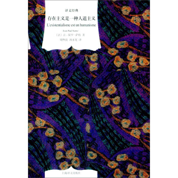 存在主义是一种人道主义（译文经典·精） pdf epub mobi 下载