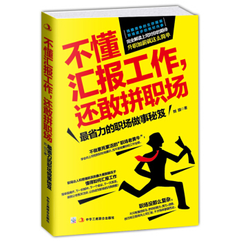 不懂匯報工作，還敢拼職場：最省力的職場做事秘笈 pdf epub mobi 下载
