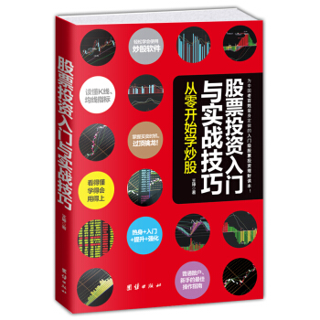 股票投資入門與實戰技巧 從零開始學炒股