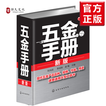 五金手册(新版) 五金速查手册 五金手册最新版 建筑五金书籍五金工具书籍实用电气五金手册 pdf epub mobi 下载