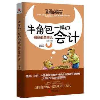 牛角包一樣的會計：融資那些事兒 經濟 會計、審計 書籍 pdf epub mobi 下载