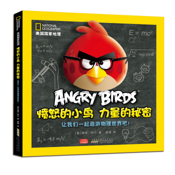 美国国家地理·愤怒的小鸟·力量的秘密：让我们一起遨游物理世界吧！ [7-10岁] pdf epub mobi 下载
