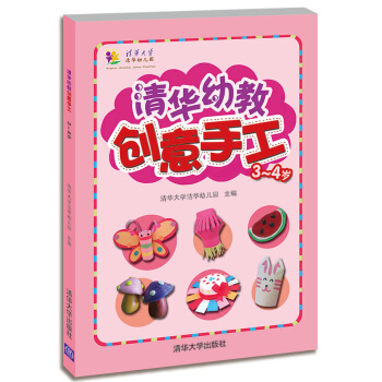 清華幼教創意手工（3-4歲） [3-4歲] pdf epub mobi 下载
