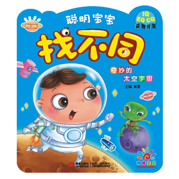 阳光宝贝 聪明宝宝找不同：奇妙的太空宇宙 [2岁以上] pdf epub mobi 下载