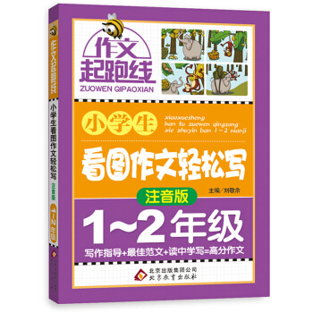 作文桥·作文起跑线：小学生看图作文轻松写（注音版）（一、二年级） pdf epub mobi 下载