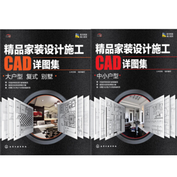 精品傢裝設計施工CAD詳圖集.中小戶型+精品傢裝設計施工CAD詳圖集.大戶型 復式 彆墅 pdf epub mobi 下载