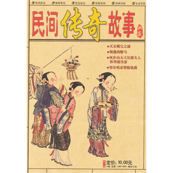 民间传奇故事（第11卷A总 第423·426期合订本） pdf epub mobi 下载