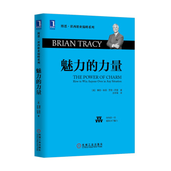 博恩·崔西職業巔峰係列：魅力的力量 pdf epub mobi 下载