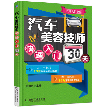 汽修入门书系:汽车美容技师快速入门30天