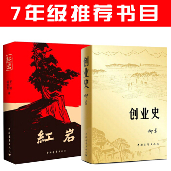 紅岩+創業史（套裝共2冊）青少版紅色經典讀物 學校推薦 暢銷書籍中國青年齣版社 pdf epub mobi 下载