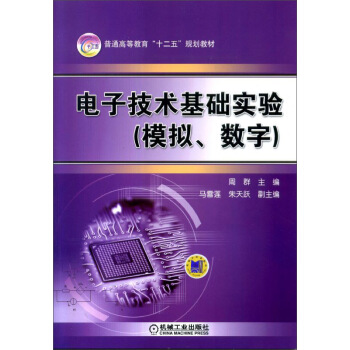 電子技術基礎實驗（模擬、數字） pdf epub mobi 下载
