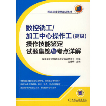 数控铣工:加工中心操作工(高级)操作技能鉴定试题集锦与考点详解