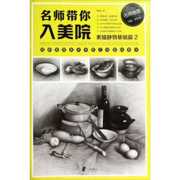 名师带你入美院：素描静物基础篇2 pdf epub mobi 下载