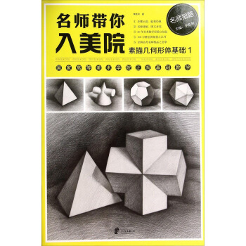 名師帶你入美院：素描幾何形體基礎1 pdf epub mobi 電子書 下載