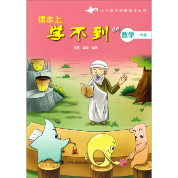小學數學拓展閱讀叢書·課本上學不到的數學：一年級 pdf epub mobi 下载