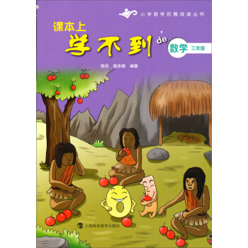小学数学拓展阅读丛书·课本上学不到的数学:三年级