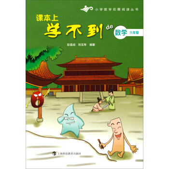 小學數學拓展閱讀叢書·課本上學不到的數學:六年級