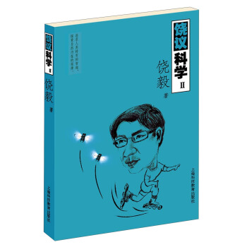 饶议科学2