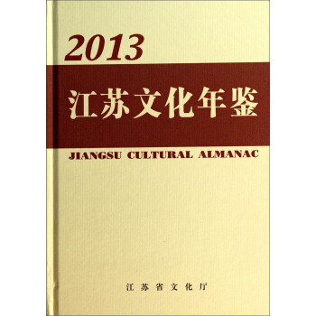 江苏文化年鉴（2013） [Jiangsu Cultural Almanac] pdf epub mobi 下载