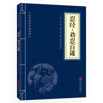 忍经·劝忍百箴 原文+注释+译文 文白对照 中华国学经典精粹 pdf epub mobi 下载