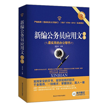 新编公务员应用文全书（畅销升级版 附光盘） pdf epub mobi 下载