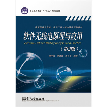 軟件無綫電原理與應用（第2版） pdf epub mobi 下载