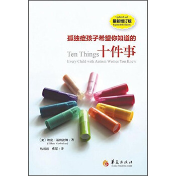 孤獨癥孩子希望你知道的十件事（最新增訂版） [Ten Things Every Child with Autism Wishes You Knew] pdf epub mobi 下载