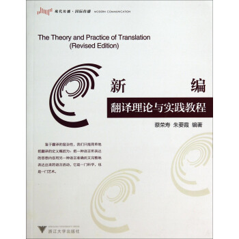 新編翻譯理論與實踐教程（現代傳播·國際傳播） pdf epub mobi 電子書 下載