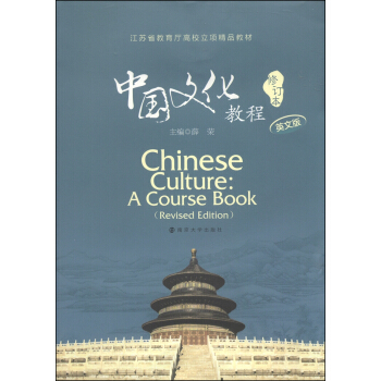 江蘇省教育廳高校立項精品教材：中國文化教程（英文版 修訂本） [Chinese Culture: A Course Book (Revised Edition)] pdf epub mobi 下载