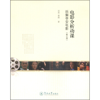 电影分析功课:拆解李安电影(修订本)