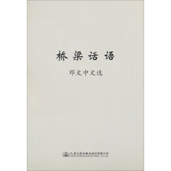 桥梁话语:邓文中文选