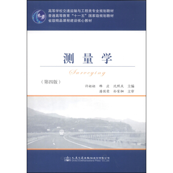 測量學(第四版)/高等學校交通運輸與工程類專業規劃教材·普通高等教育“十一五”國傢級規劃教材