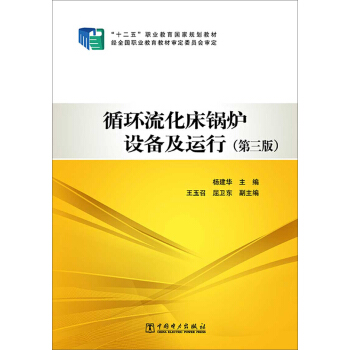 “十二五”职业教育国家规划教材：循环流化床锅炉设备及运行（第三版） pdf epub mobi 电子书 下载