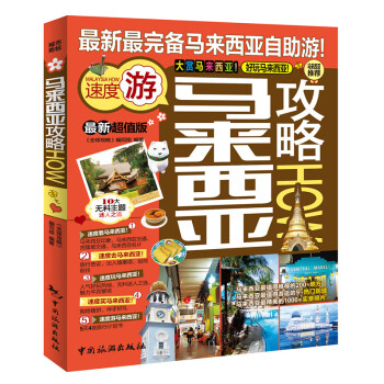 马来西亚攻略 pdf epub mobi 下载