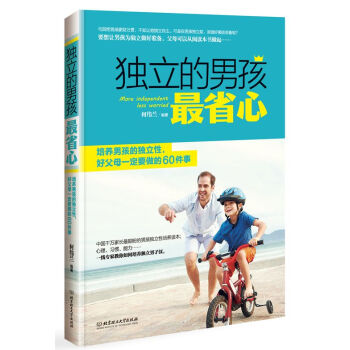 独立的男孩最省心：培养男孩的独立性，好父母一定要做的60件事 pdf epub mobi 电子书 下载