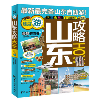 山东攻略 pdf epub mobi 下载