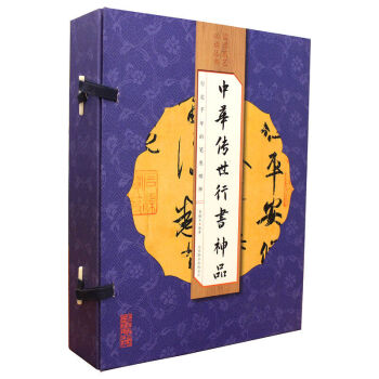 國學國藝：中華傳世行書神品（綫裝全彩 套裝共4冊） pdf epub mobi 電子書 下載