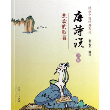 漫畫中國經典係列·唐詩說：悲歡的歌者（彩版） pdf epub mobi 下载