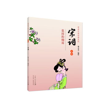 漫画中国经典系列·宋词：花间的细诉雨（彩版） pdf epub mobi 下载