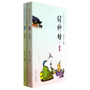 封神榜（彩版 套裝共2冊） pdf epub mobi 電子書 下載