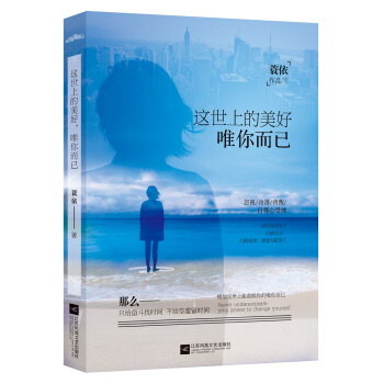 这世上的美好，唯你而已 pdf epub mobi 下载